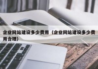 企业网站建设多少费用（企业网站建设多少费用合理）