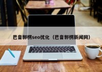 巴音郭楞seo优化（巴音郭楞新闻网）