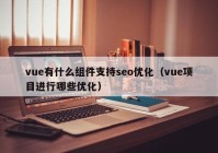 vue有什么组件支持seo优化（vue项目进行哪些优化）