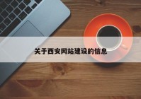 关于西安网站建设的信息