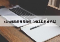 c上位机软件开发教程（c做上位机好学么）