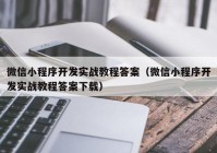 微信小程序开发实战教程答案（微信小程序开发实战教程答案下载）