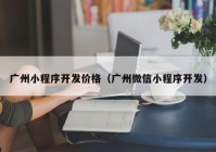 广州小程序开发价格（广州微信小程序开发）