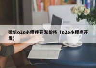 微信o2o小程序开发价格（o2o小程序开发）