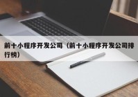 前十小程序开发公司（前十小程序开发公司排行榜）