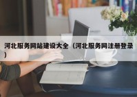 河北服务网站建设大全（河北服务网注册登录）