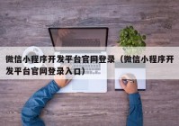 微信小程序开发平台官网登录（微信小程序开发平台官网登录入口）