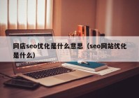 网店seo优化是什么意思（seo网站优化是什么）