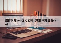 成都网站seo优化公司（成都网站建设seo）