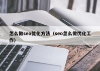 怎么做seo优化方法（seo怎么做优化工作）