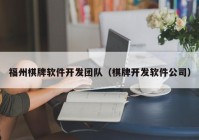 福州棋牌软件开发团队（棋牌开发软件公司）