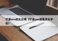 宁波seo优化公司（宁波seo深度优化平台）