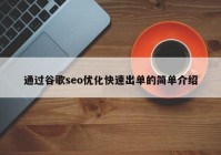 通过谷歌seo优化快速出单的简单介绍