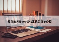 思亿欧抖音seo优化系统的简单介绍