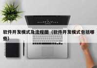 软件开发模式及流程图（软件开发模式包括哪些）