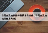 目前主流的软件开发技术有哪些（目前主流的软件开发方法）