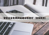 宝安企业免费网站建设哪里好（宝安网页）