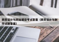 网页设计与网站建设考试答案（网页设计与制作试题答案）