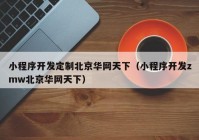 小程序开发定制北京华网天下（小程序开发zmw北京华网天下）