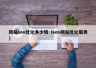 网站seo优化多少钱（seo网站优化服务）