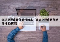 微信小程序开发软件技术（微信小程序开发软件技术规范）