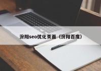 汾阳seo优化页面（汾阳百度）