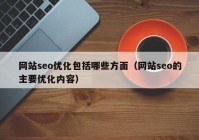 网站seo优化包括哪些方面（网站seo的主要优化内容）