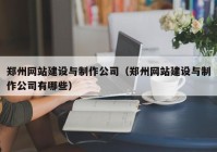 郑州网站建设与制作公司（郑州网站建设与制作公司有哪些）