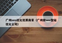 广州seo优化优质商家（广州做seo整站优化公司）