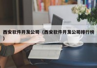 西安软件开发公司（西安软件开发公司排行榜）