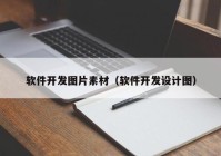 软件开发图片素材（软件开发设计图）