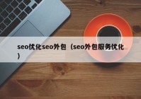 seo优化seo外包（seo外包服务优化）