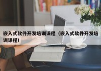 嵌入式软件开发培训课程（嵌入式软件开发培训课程）