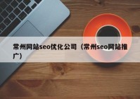 常州网站seo优化公司（常州seo网站推广）