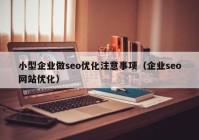 小型企业做seo优化注意事项（企业seo网站优化）