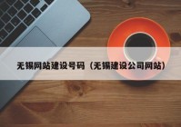 无锡网站建设号码（无锡建设公司网站）