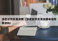 涉密软件开发资质（涉密软件开发资质申请所需资料）