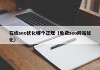 在线seo优化哪个正规（免费seo网站优化）