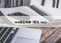 seo优化大师（优化 seo）