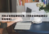 河南企业网站建设公司（河南企业网站建设公司有哪些）