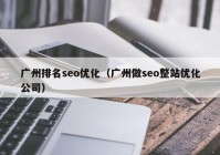 广州排名seo优化（广州做seo整站优化公司）