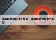 成都网站建设排名靠前（成都网站建设制作公司）