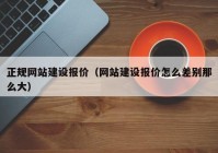 正规网站建设报价（网站建设报价怎么差别那么大）