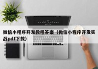 微信小程序开发教程答案（微信小程序开发实战pdf下载）