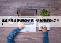 企业网站建设模板多少钱（模板网站建设公司）