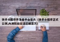 快手小程序开发者平台官方（快手小程序正式公测,内测阶段日活已破百万）