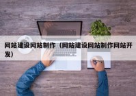 网站建设网站制作（网站建设网站制作网站开发）