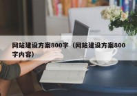 网站建设方案800字（网站建设方案800字内容）