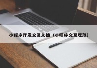 小程序开发交互文档（小程序交互规范）