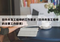 软件开发工程师的工作要求（软件开发工程师的主要工作职责）